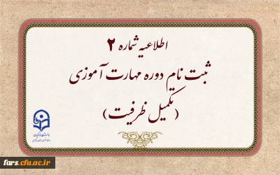 اطلاعیه شماره ۲
ثبت نام دوره مهارت آموزی(تکمیل ظرفیت)