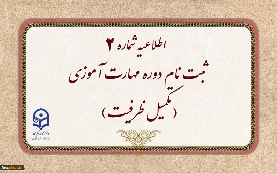 اطلاعیه شماره ۲
ثبت نام دوره مهارت آموزی(تکمیل ظرفیت) 2