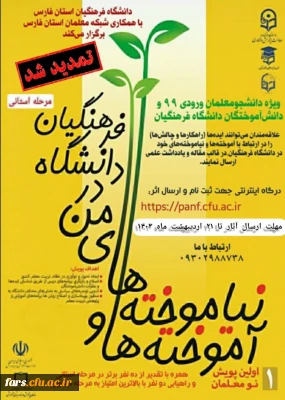  پویش آموخته ها و نیاموخته های من در دانشگاه فرهنگیان