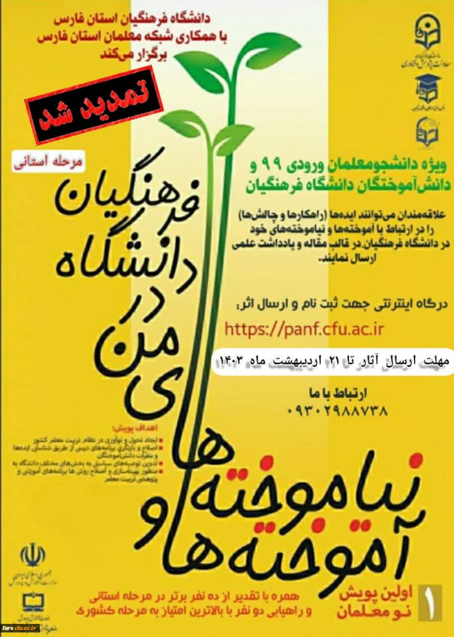  پویش آموخته ها و نیاموخته های من در دانشگاه فرهنگیان 2