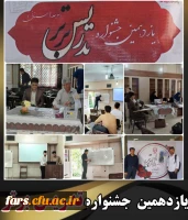 گزارش تصویری دومین روز از یازدهمین جشنواره تدریس برتر در دانشگاه فرهنگیان فارس 21