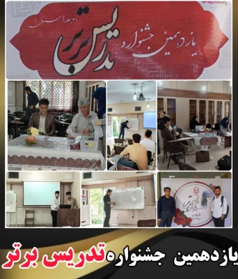 گزارش تصویری دومین روز از یازدهمین جشنواره تدریس برتر در دانشگاه فرهنگیان فارس 21