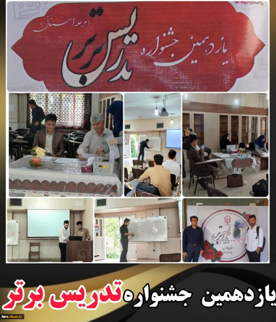 گزارش تصویری دومین روز از یازدهمین جشنواره تدریس برتر در دانشگاه فرهنگیان فارس 21