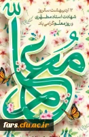 پیام تبریک جناب آقای صادقی مدیریت محترم دانشگاه فرهنگیان فارس به مناسبت گرامیداشت مقام استاد مرتضی مطهری و روز معلم  2