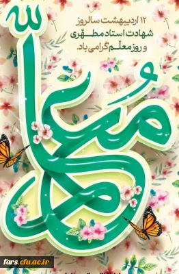 پیام تبریک جناب آقای صادقی مدیریت محترم دانشگاه فرهنگیان فارس به مناسبت گرامیداشت مقام استاد مرتضی مطهری و روز معلم 