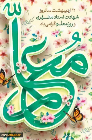 پیام تبریک جناب آقای صادقی مدیریت محترم دانشگاه فرهنگیان فارس به مناسبت گرامیداشت مقام استاد مرتضی مطهری و روز معلم 