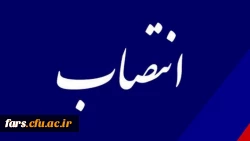 انتصاب برادر گرامی، جناب آقای فرشید بازیار را به مسئولیت کارشناس مسئول حراست پردیس  شهید رجایی پسرانه دانشگاه فرهنگیان استان فارس 2