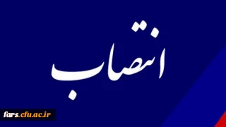 انتصاب برادر گرامی، جناب آقای فرشید بازیار به مسئولیت کارشناس مسئول حراست پردیس شهید رجایی پسرانه دانشگاه فرهنگیان استان فارس