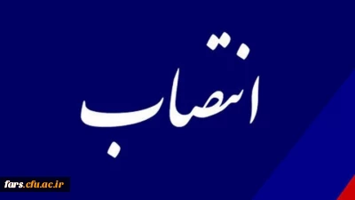 انتصاب برادر گرامی، جناب آقای فرشید بازیار به مسئولیت کارشناس مسئول حراست پردیس شهید رجایی پسرانه دانشگاه فرهنگیان استان فارس