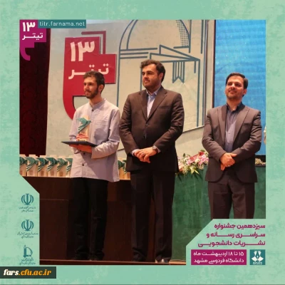 افتخارآفرینی دانشگاه فرهنگیان در سیزدهمین جشنواره سراسری رسانه و نشریات