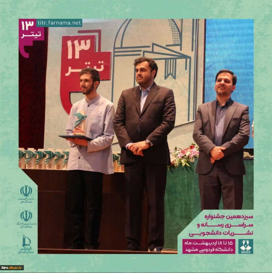 افتخارآفرینی دانشگاه فرهنگیان در سیزدهمین جشنواره سراسری رسانه و نشریات 2