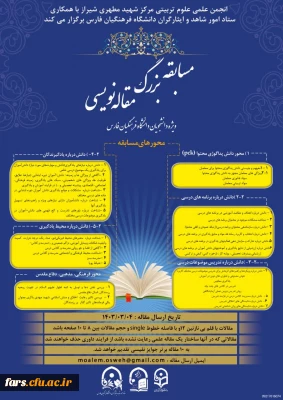 مسابقه بزرگ مقاله نویسی ویژه دانشجویان دانشگاه فرهنگیان فارس