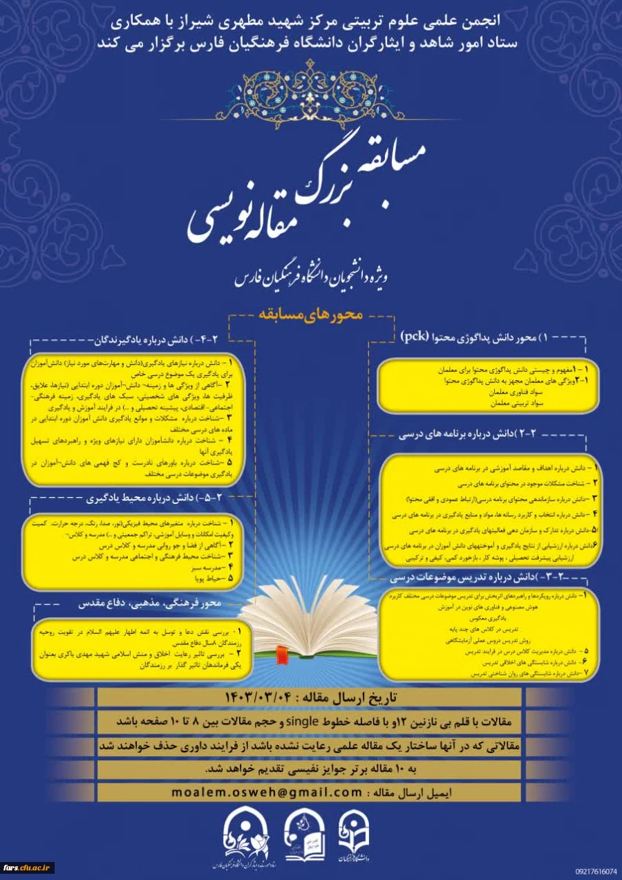 مسابقه بزرگ مقاله نویسی ویژه دانشجویان دانشگاه فرهنگیان فارس 2