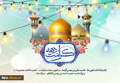 ولادت با سعادت حضرت ثامن الحجج (ع) و حضرت معصومه (س) و دهه کرامت مبارک باد 