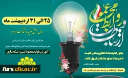 هفته ارتباطات و روابط عمومی گرامی باد 2