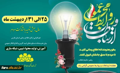 هفته ارتباطات و روابط عمومی گرامی باد