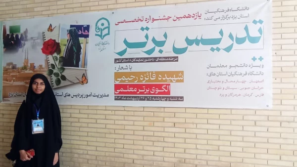 راه یابی به مرحله کشوری توسط دانشجو معلم پردیس شهید باهنر شیراز خانم سمانه کبابی 10