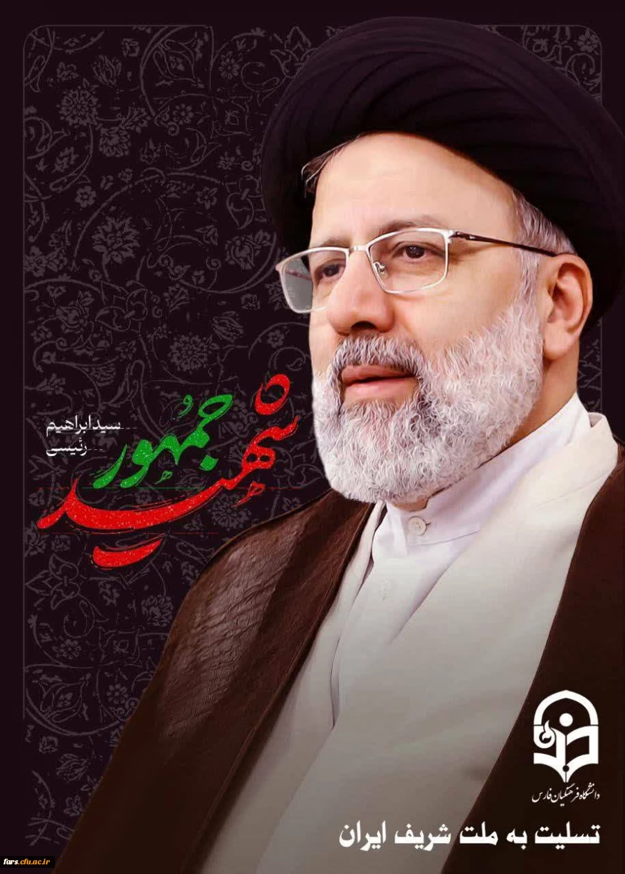 پیام تسلیت مدیر محترم دانشگاه فرهنگیان فارس در پی شهادت رئیس جمهور مردمی و همراهانشان 2