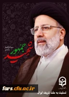 پیام تسلیت مدیر محترم دانشگاه فرهنگیان فارس در پی شهادت رئیس جمهور مردمی و همراهانشان  2