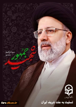 پیام تسلیت مدیر محترم دانشگاه فرهنگیان فارس در پی شهادت رئیس جمهور مردمی و همراهانشان 