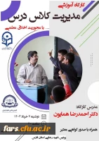  کارگاه آموزشی مدیریت کلاس درس 2