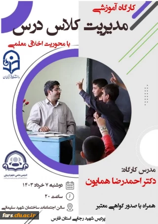  کارگاه آموزشی مدیریت کلاس درس