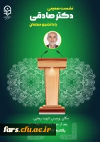 نشست صمیمانه و جلسه پرسش و پاسخ ریاست محترم دانشگاه فرهنگیان استان فارس
 جناب آقای دکتر صادقی با دانشجو معلمان  پردیس شهید رجایی شیراز 2