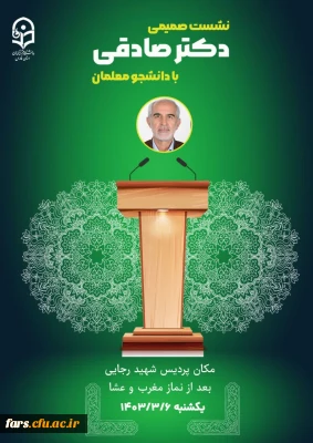 نشست صمیمانه و جلسه پرسش و پاسخ ریاست محترم دانشگاه فرهنگیان استان فارس
 جناب آقای دکتر صادقی با دانشجو معلمان  پردیس شهید رجایی شیراز