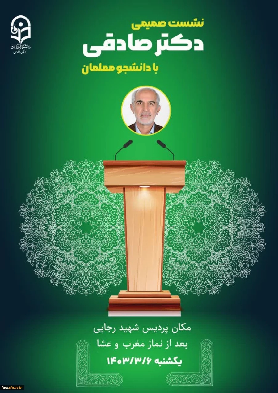 نشست صمیمانه و جلسه پرسش و پاسخ ریاست محترم دانشگاه فرهنگیان استان فارس
 جناب آقای دکتر صادقی با دانشجو معلمان  پردیس شهید رجایی شیراز 2