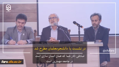 جلسه پرسش و پاسخ ریاست محترم دانشگاه فرهنگیان فارس با دانشجومعلمان پردیس شهید رجایی برگزار گردید