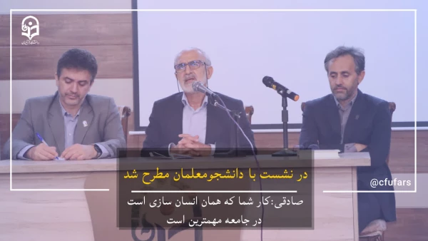 جلسه پرسش و پاسخ ریاست محترم دانشگاه فرهنگیان فارس با دانشجومعلمان پردیس شهید رجایی برگزار گردید 2