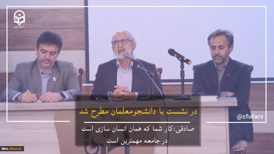 جلسه پرسش و پاسخ ریاست محترم دانشگاه فرهنگیان فارس با دانشجومعلمان پردیس شهید رجایی برگزار گردید 2