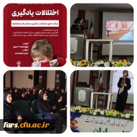  کارگاه اختلالات یادگیری برگزار گردید 2