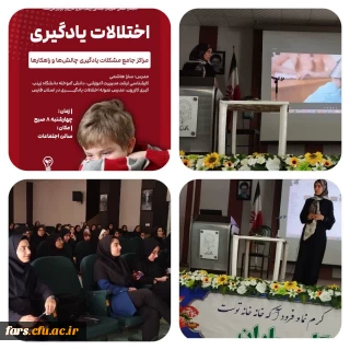  کارگاه اختلالات یادگیری برگزار گردید