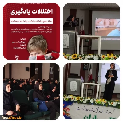  کارگاه اختلالات یادگیری برگزار گردید