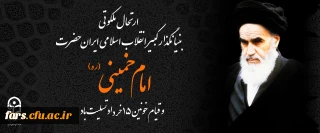 ارتحال ملکوتی بنیانگذار کبیر انقلاب اسلامی ایران حضرت امام خمینی (ره) و قیام خونین ۱۵ خرداد تسلیت باد