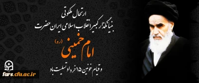 ارتحال ملکوتی بنیانگذار کبیر انقلاب اسلامی ایران حضرت امام خمینی (ره) و قیام خونین ۱۵ خرداد تسلیت باد
