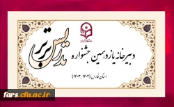 یازدهمین جشنواره تدریس برتر
 برگزیدگان بخش ویژه (کاربرد هوش مصنوعی در تدریس)  2