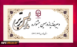 یازدهمین جشنواره تدریس برتر
 برگزیدگان بخش ویژه (کاربرد هوش مصنوعی در تدریس) 