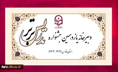 یازدهمین جشنواره تدریس برتر
 برگزیدگان بخش ویژه (کاربرد هوش مصنوعی در تدریس) 