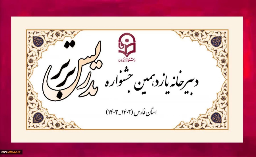 یازدهمین جشنواره تدریس برتر
 برگزیدگان بخش ویژه (کاربرد هوش مصنوعی در تدریس)  2