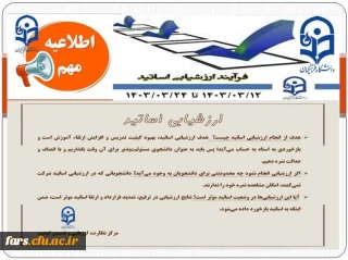 قابل توجه دانشجومعلمان گرامی
فرایند ارزیابی اساتید