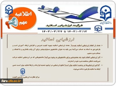 قابل توجه دانشجومعلمان گرامی
فرایند ارزیابی اساتید