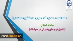 ضرورت ثبت مشخصات دانشجومعلمان در سامانه اسکان 2