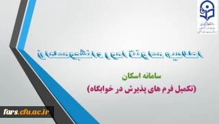 ضرورت ثبت مشخصات دانشجومعلمان در سامانه اسکان