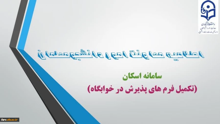 ضرورت ثبت مشخصات دانشجومعلمان در سامانه اسکان 2