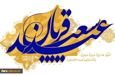 عید سعید قربان مبارک