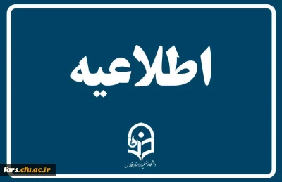 اطلاعیه نحوه حضور معرفی شدگان چند برابر ظرفیت آزمون استخدامی ویژه رشته های شغلی دبیری و هنرآموز سال 1403 