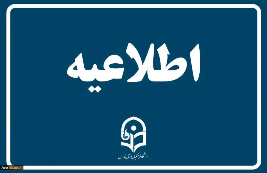 اطلاعیه نحوه حضور معرفی شدگان چند برابر ظرفیت آزمون استخدامی ویژه رشته های شغلی دبیری و هنرآموز سال 1403  2