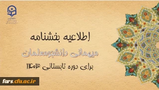 اطلاعیه معاونت امور دانشجومعلمان
آغاز ثبت درخواست میهمانی دوره تابستانی ۱۴۰۳